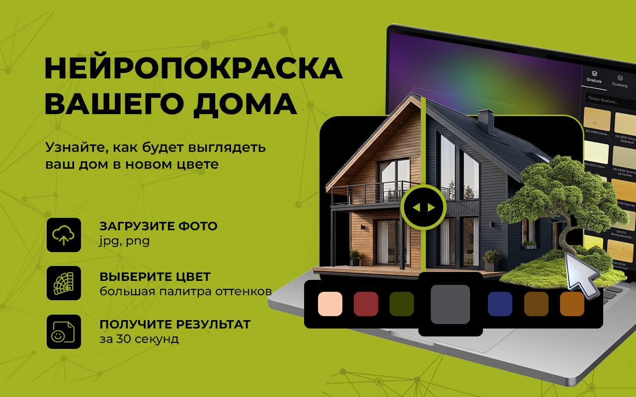 Нейропокраска вашего дома — попробуйте сервис подбора цвета